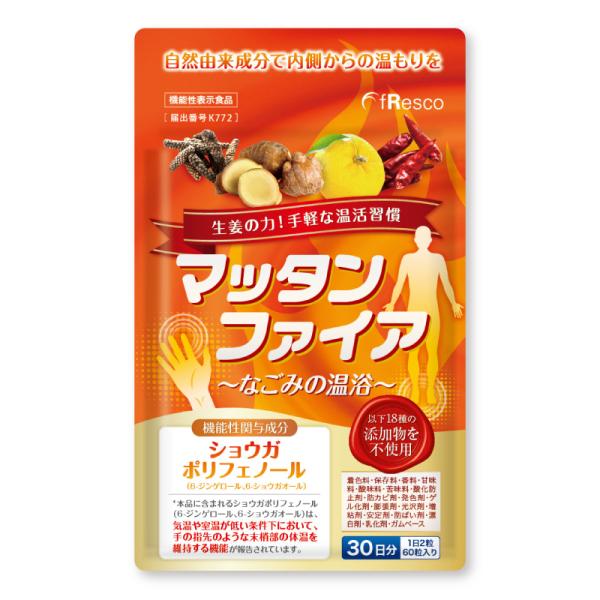 冷え性 サプリ 生姜サプリ【機能性表示食品】30日分 手足の冷え/ショウガ・ヒハツ・トウガラシ・ゆず/18種の無添加！マッタンファイア〜体芯の温浴〜