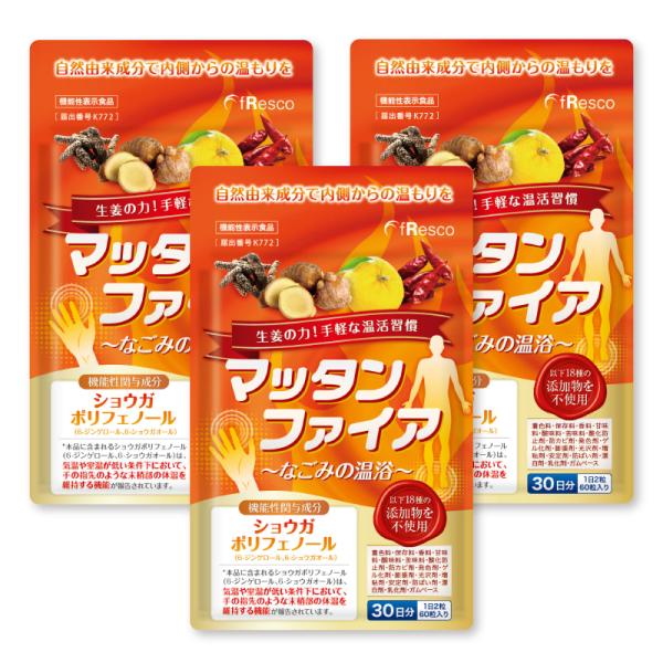 【20％OFF】冷え性 サプリ 生姜サプリ【機能性表示食品】3袋90日分 手足の冷え/ショウガサプリ/18種の無添加！マッタンファイア〜体芯の温浴〜