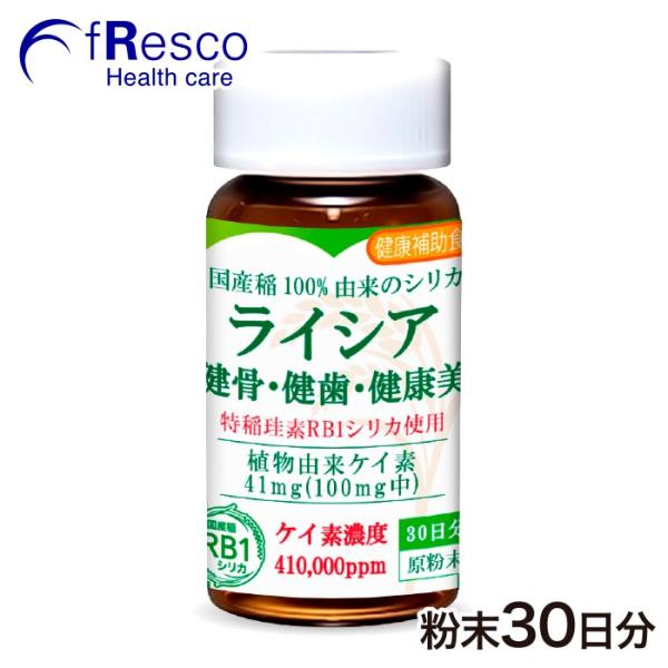ライシア　原粉末 30日分（1日115円＝ケイ素41mg）ケイ素の王様　特許製造技術のRB1シリカは、水溶性・非晶質、稲由来で薬品不使用、濃度１位。信頼品質！