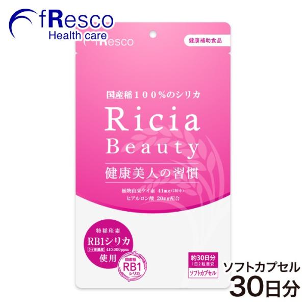 ライシアBeauty　ケイ素の王様　ソフトカプセル 30日分（1日124円＝ケイ素41mg）RB1シリカは水溶性、稲由来・薬品不使用、濃度１位！