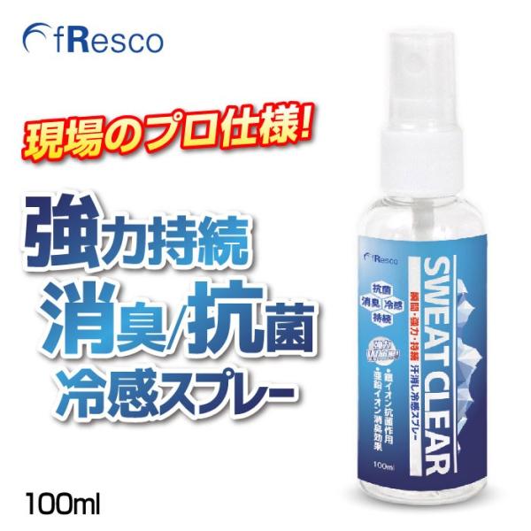 SWEAT CLEAR（スウェット・クリア）100mlスプレー　暑さ対策・熱中症対策にプロ仕様の冷感スプレー　除菌・消臭長持ち