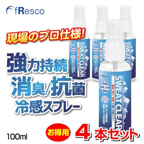 SWEAT CLEAR（スウェット・クリア）100mlスプレー　4本入り【6％OFF】　暑さ対策・熱中症対策にプロ仕様の冷感スプレー 除菌・消臭長持ち