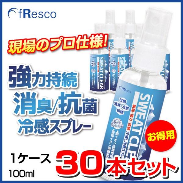 SWEAT CLEAR（スウェット・クリア）100mlスプレー30本入りケース【9％OFF】　暑さ対策・熱中症対策にプロ仕様の冷感スプレー 除菌・消臭長持ち