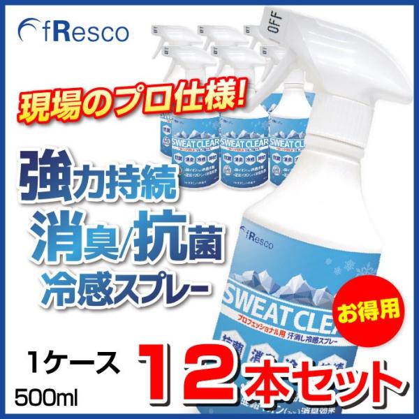 SWEAT CLEAR（スウェット・クリア）500mlスプレー12本入りケース　暑さ対策・熱中症対策にプロ仕様の冷感スプレー 除菌・消臭長持ち