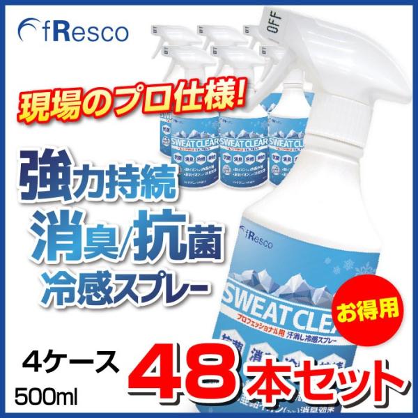 SWEAT CLEAR（スウェット・クリア）500mlスプレー12本入り×4ケース【13％OFF】　暑さ対策・熱中症対策にプロ仕様の冷感スプレー 除菌・消臭長持ち