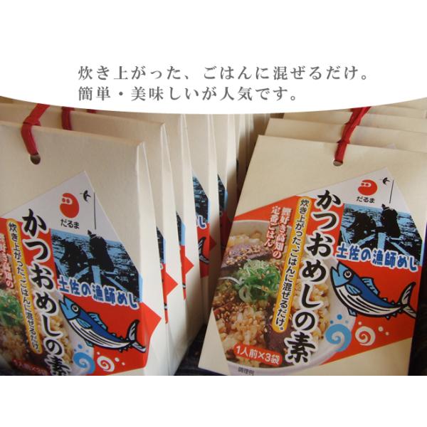 炊き上がったご飯に混ぜるだけ。お茶わん一杯分が３食入った商品です。刻みネギや刻みのりなどと一緒に混ぜるとより一層おいしくいただけます。冷めてもおいしい弊社オリジナルのたれは、お弁当やおにぎりとしても御使用できます。鰹は三陸沖で一本釣りされた...