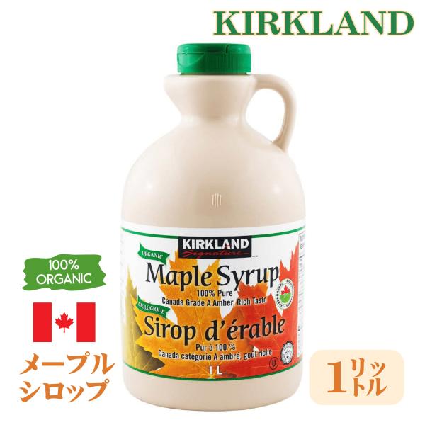 『カークランドシグネチャー オーガニックメープルシロップ 1329g』　Kirkland Signature Organic Maple Syrup 1329g色はアンバーで透明感のある琥珀色が特徴です。琥珀色の定義は光の透過率50〜74....