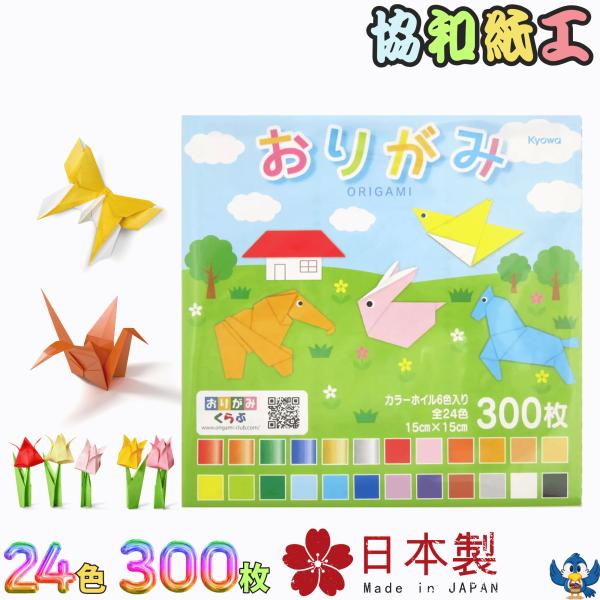 協和紙工 折り紙 おりがみ セット 24色 300枚 15cm角 日本製 色紙 大量