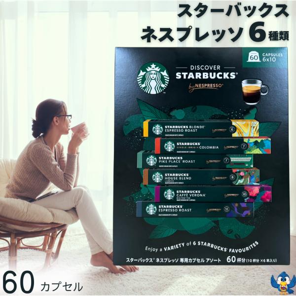 スターバックス ネスプレッソ カプセル アソート 60個 6種 x 10 スターバックス ネスプレッソ カプセル アソート 60個 6種 x 10