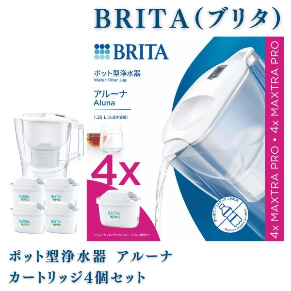 ブリタ 浄水器 ポット アルーナ 本体 2.4L 液晶メモ付 ＆ カートリッジ マクストラプロ 4個 BRITA 浄水 水