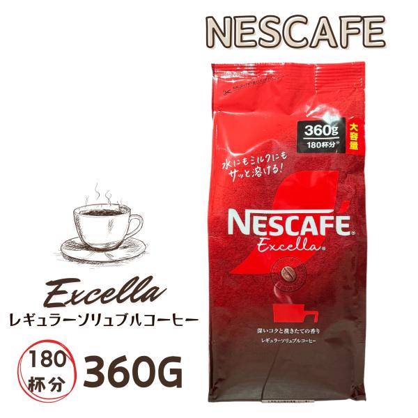 ネスカフェ エクセラ 詰め替え 360g 180杯分 大容量