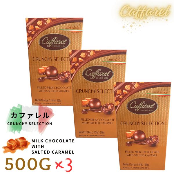 カファレル キャラメル チョコレート 500g 5箱セット カファレル Caffarel ソルテッドキャラメルチョコレート 塩