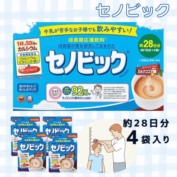 『セノビック 84g x 4袋』SENOBIC 84g x 4bags「セノビック」は、成長期の骨を研究して誕生した、栄養機能食品(カルシウム・ビタミンD・鉄)です。成長期のお子さまはもちろん、家族みんなの健康作り、牛乳の味が苦手という方、...