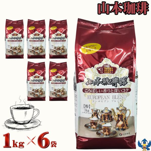 山本珈琲 ヨーロピアンブレンド 粉 1kg x 6袋 レギュラーコーヒー