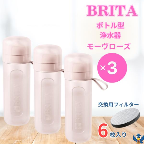 BRITA（ブリタ） ボトル型浄水器 アクティブ モーヴローズ x 3本 容量