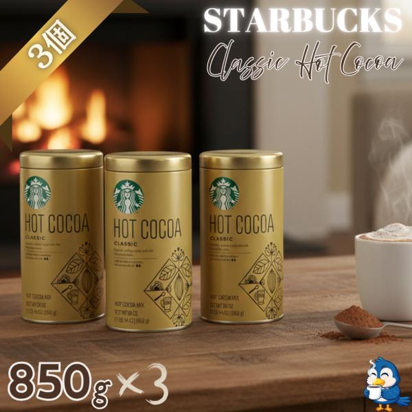 贅沢なひとときを叶える、スターバックス クラシック ホットココア （850g 缶）「あのスタバの本格ココアが、お家で、いつでも、何度でも！」寒い季節に恋しくなる、心温まる一杯。誰もが知るスターバックスの本格的な味わいを、ご自宅で手軽にお楽し...