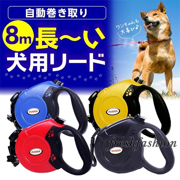 犬 リード 長い 伸縮 8m 小型犬 中型犬 大型犬 自動巻き取り 散歩 ペット Ff6768 Fresh Fashion 通販 Yahoo ショッピング