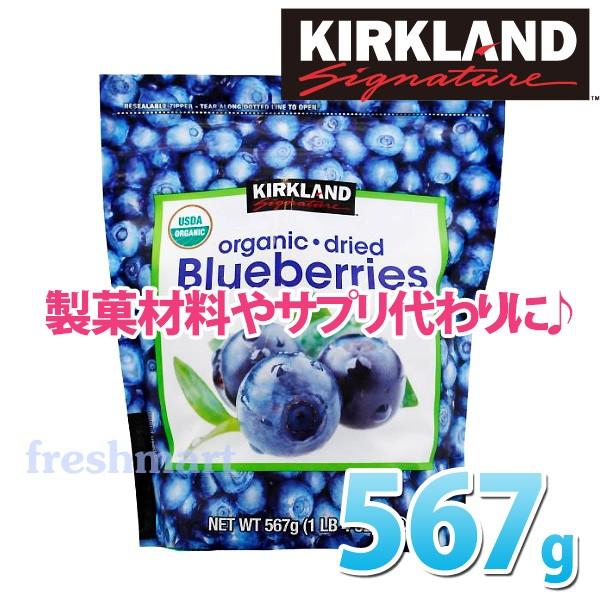 カークランド オーガニック ドライブルーベリー 567g 業務用 ドライフルーツ F フレッシュマート 通販 Yahoo ショッピング
