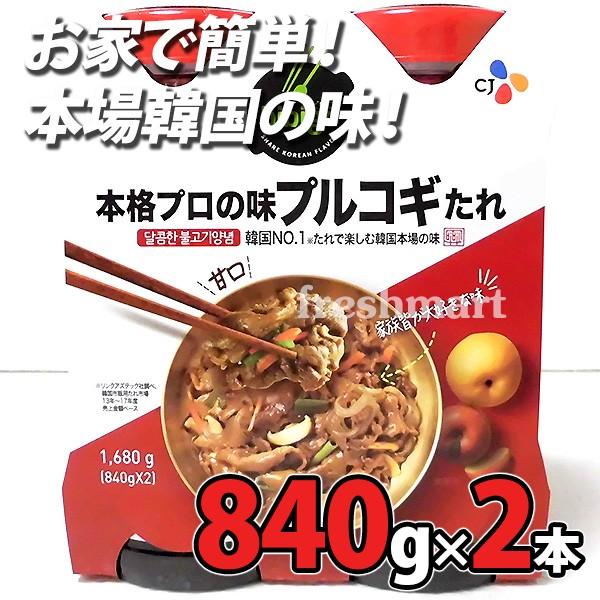 Bibigo 本格プロの味 プルコギたれ 840g 2本セット 焼肉のたれ プルコギヤンニョム 業務用 F フレッシュマート 通販 Yahoo ショッピング