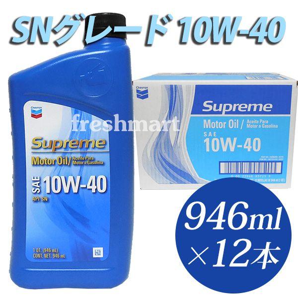 送料無料 シェブロン エンジンオイル 946mlx12本 Snグレード 10w 40 Chevron Supreme Moter Oil F フレッシュマート 通販 Yahoo ショッピング