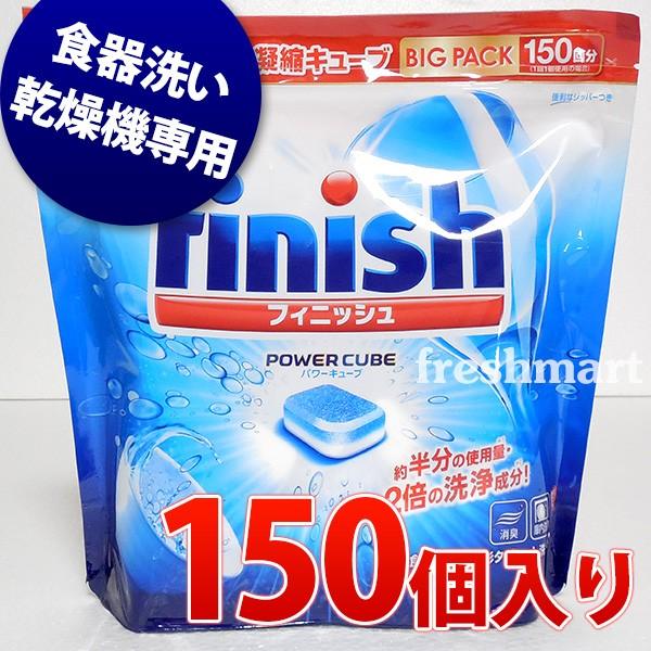 フィニッシュ タブレット パワーキューブ 5g 150個 食器洗い乾燥機専用洗剤 除菌 消臭 業務用 食洗機用洗剤 F フレッシュマート 通販 Yahoo ショッピング