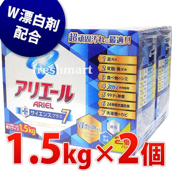 アリエール サイエンスプラス7 1 5kg 2個パック 粉末洗濯洗剤 W漂白剤配合 大容量 業務用 Buyee Servis Zakupok Tretim Licom Buyee Pokupajte Iz Yaponii