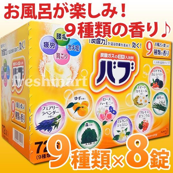 花王 バブ 72錠セット 9種類 8錠 入浴剤 詰め合わせ 錠剤タイプ F フレッシュマート 通販 Yahoo ショッピング