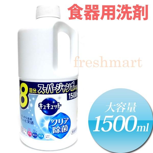 花王 キュキュット 食器用洗剤 1500ml クリア除菌 詰め替え用 大容量 業務用 食器洗剤 F57 フレッシュマート 通販 Yahoo ショッピング