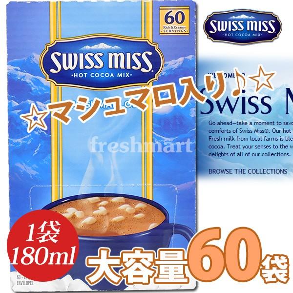スイスミス ホットココアミックス マシュマロ入り 28g 60袋 大容量 業務用 Swiss Miss F フレッシュマート 通販 Yahoo ショッピング