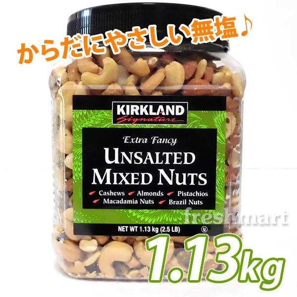 カークランド ミックスナッツの通販 価格比較 価格 Com