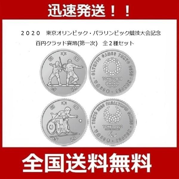 2020年　令和　東京オリンピック・パラリンピック競技大会記念硬貨（第1次発行分）100円クラッド貨幣　記念コイン　グッズ　全2種セットオリンピック硬貨　フェンシングパラリンピック硬貨　ボッチャ