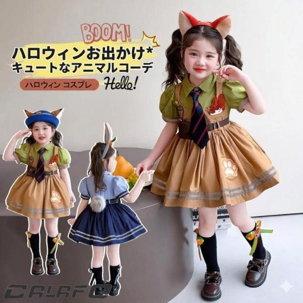 ジュディ ニック コスプレ ワンピース 女の子用 半袖 ウサギ警察 キツネ詐欺師 仮装 ハロウィン パーティー アニメ 動物大都会 コスチューム