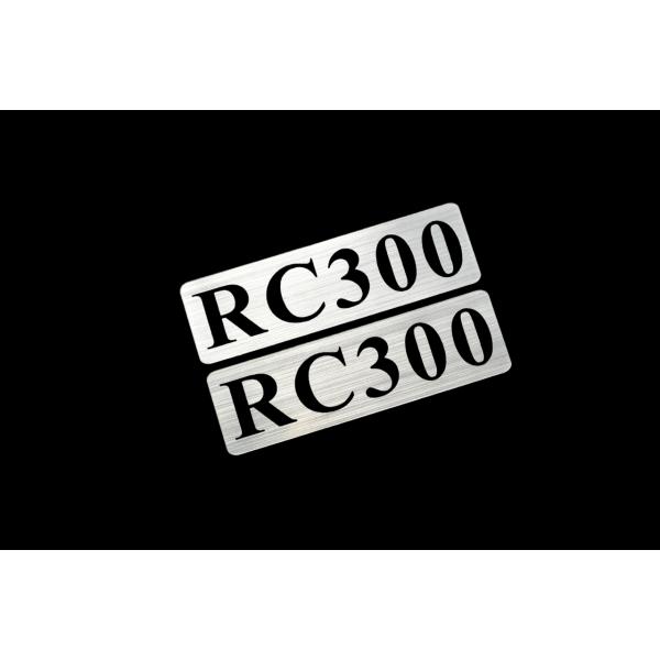 EEE-918-2 RC300 銀黒 アクリル2層 ステッカー レクサス Fスポーツ FRD モデリスタ WALD カスタム 前期 後期 2枚1セット