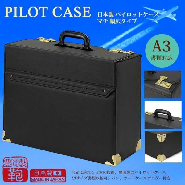 日本製 豊岡製鞄 A3収納 パイロットケース マチ広幅タイプ