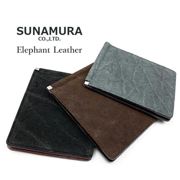 エレファントレザーのマネークリップ SUNAMURA 日本製 エレファントレザー (象革) マネークリップ
