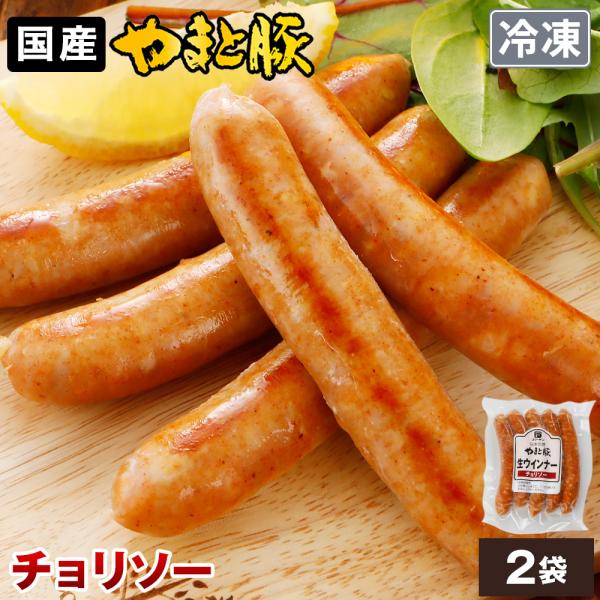 やまと豚生ウインナー（チョリソー）125g*2袋 NS-AH | [冷凍] ウインナー ウィンナー ウインナーソーセージ ソーセージ 肉 お肉 ギフト お取り寄せグルメ