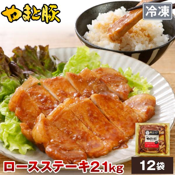 やまと豚 ロースステーキ (2.1Kg) 12P セット NS-AN | [冷凍] 送料無料 母の日 父の日 内祝い ギフト 食べ物 豚肉 肉 お肉 食品 お取り寄せグルメ プレゼント