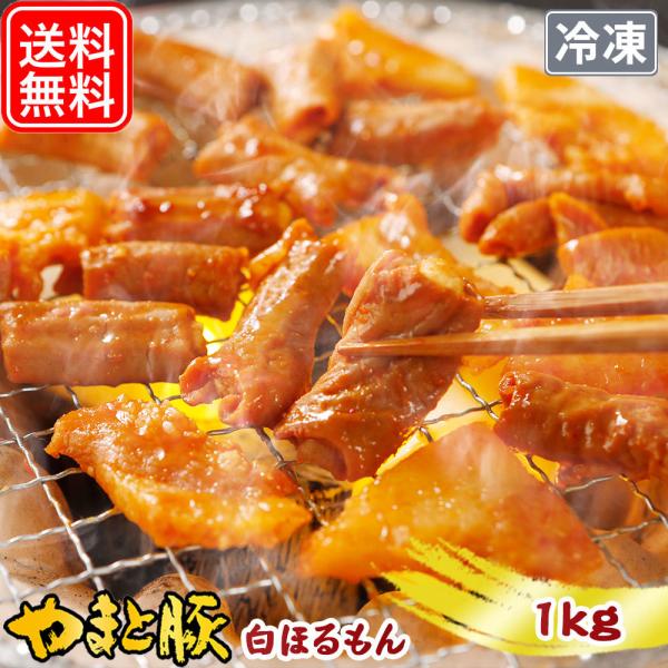 やまと豚 白ほるもん 旨味噌タレ 180g | [冷凍] ホルモン ホルモン焼き ミックス  焼肉 焼き肉 bbq 鍋 小腸 大腸 味付き もつ焼き おつまみ お取り寄せグルメ