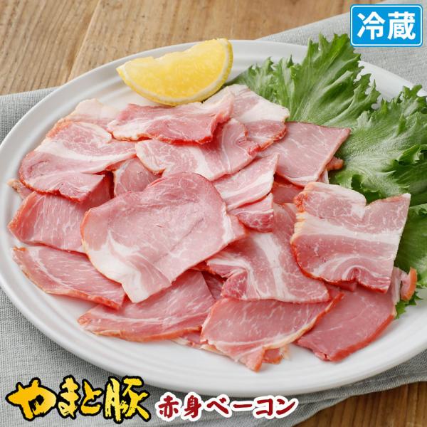 やまと豚 赤身ベーコン 切り落とし 100g | [冷蔵] ベーコン 切り落とし 切り落とし肉 燻製 肉 お肉 豚肉 ショルダーベーコン ギフト お取り寄せグルメ