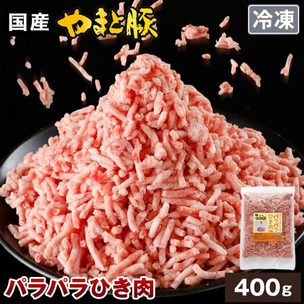 国産 やまと豚 パラパラ ひき肉 400g | [冷凍] 豚肉 挽肉 挽き肉 豚 ミンチ 食品 お肉 食べ物 肉 訳あり わけあり お取り寄せ お取り寄せグルメ ギフト 内祝い