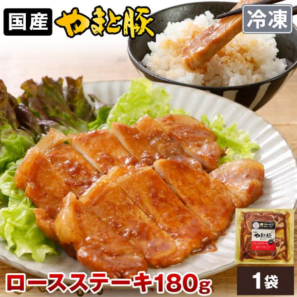 やまと豚 ロースステーキ (2.1Kg) 12P セット NS-AN | [冷凍] 送料無料 母の日 父の日 内祝い ギフト 食べ物 豚肉 肉 お肉 食品 お取り寄せグルメ プレゼント