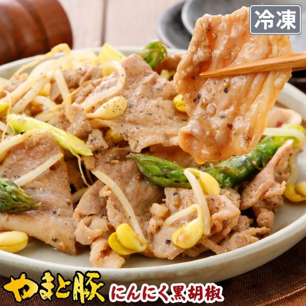 やまと豚 にんにく黒胡椒 180g (冷凍) | 豚肉 味付き 味付き肉 味付け肉 味付肉 国産 肉 お肉 ギフト お取り寄せグルメ 焼肉 惣菜 お惣菜 おかず 豚丼 内祝い