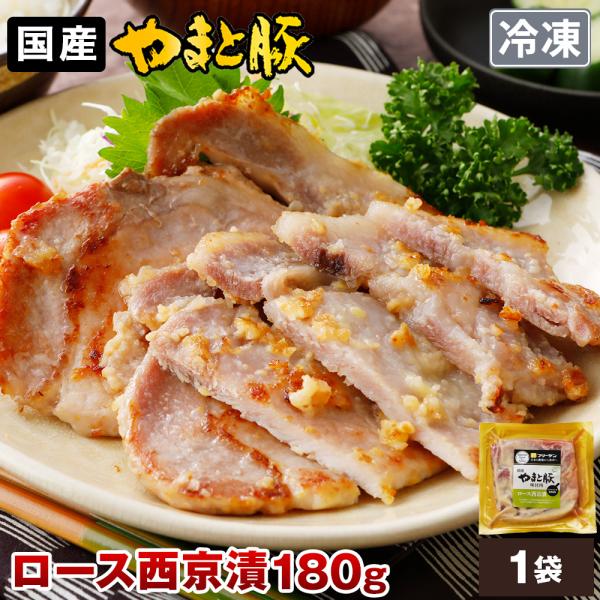 やまと豚 ロース 西京漬 180g (冷凍) | 西京漬け 豚肉 味付き 味付き肉 味付け肉 味付肉 国産 肉 お肉 味噌漬け 冷凍食品 ギフト お取り寄せグルメ 惣菜 お惣菜