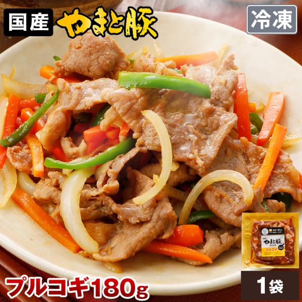 やまと豚 プルコギ 180g (冷凍) | 豚肉 味付き 味付き肉 味付け肉 味付肉 国産 肉 お肉 ギフト お取り寄せグルメ 焼肉 惣菜 お惣菜 おかず 豚丼 内祝い