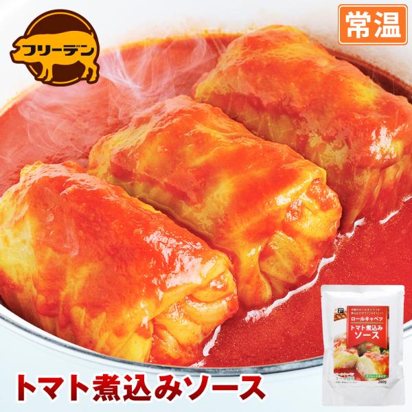ロールキャベツ　トマト煮込みソース | [常温] トマトソース トマト ソース スープ 化学調味料 無添加 常温保存 食品 グルメ  おいしい 美味しい