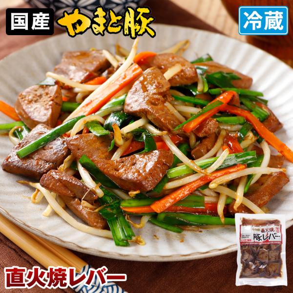 やまと豚 旨てっちゃん 直火焼豚レバー 170g 冷蔵 レバー レバニラ レバニラ炒め 味付きホルモン お取り寄せグルメ おつまみ 食品 食べ物 お取り寄せ 豚肉専門店 やまと豚のフリーデン 通販 Yahoo ショッピング
