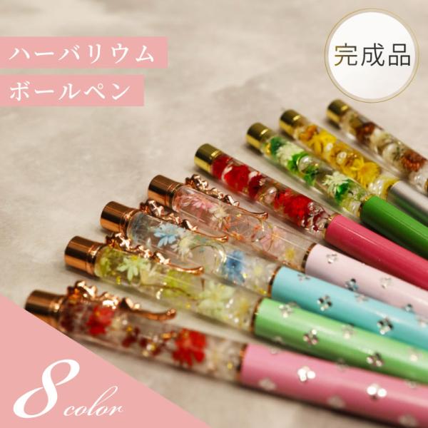 完成品の ハーバリウムボールペンです。可愛いラッピング付きの商品ですので、到着後直ぐにプレゼントできます。プチギフトにもおすすめ！替え芯2本付きで長くご使用いただけます。※こちらの商品は刻印はできません。内容量 1本 (替え芯2本)、●ラッ...
