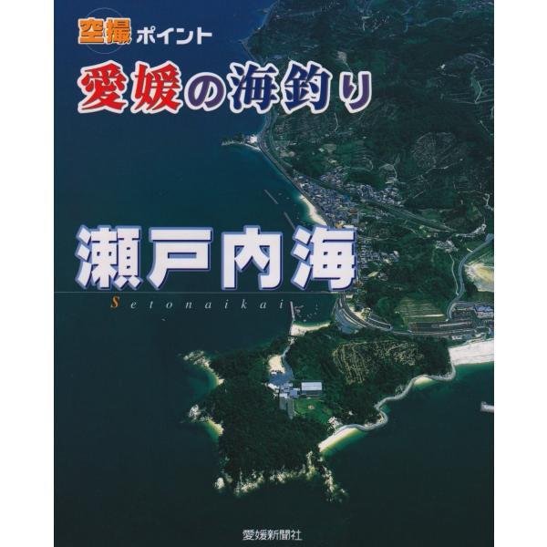 空撮ポイント 愛媛の海釣り 宇和海ガイドブック Amazon.co.jp: 愛媛の海釣り宇和海: 空撮ポイント : Japanese Books