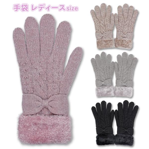 手袋 レディース 大人用 リボン ケーブル編み ラメ入り ニット 裏モール 二重 (134-UM102) 防寒 暖かい おしゃれ かわいい てぶくろ 高校生 中学生 女の子 女子
