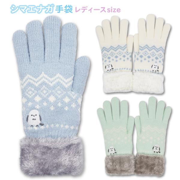 手袋 レディース 大人用 ニット 裏モール 二重 シマエナガ 刺繍(134-UM105) 防寒 暖かい 冬 おしゃれ かわいい てぶくろ 高校生 中学生 女の子 女子 通学 通勤